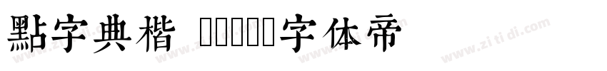 点字典楷 Bold字体转换